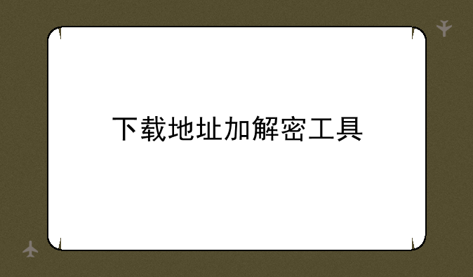 下载地址加解密工具