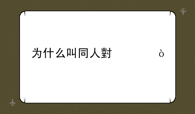 为什么叫同人小说？