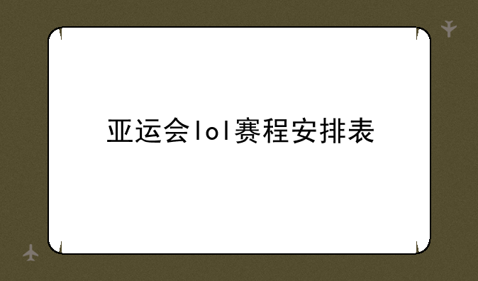 亚运会lol赛程安排表