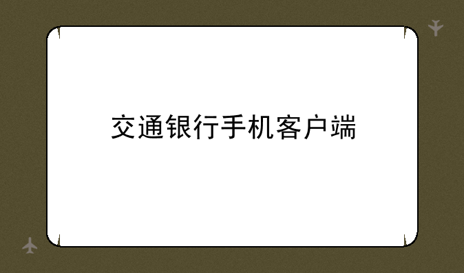 交通银行手机客户端