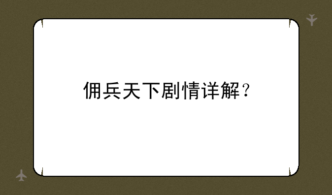 佣兵天下剧情详解？