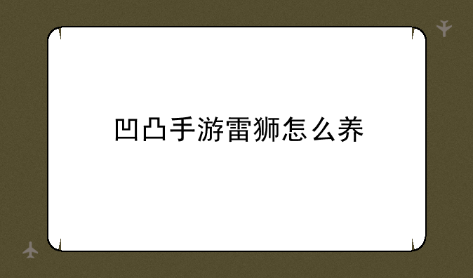 凹凸手游雷狮怎么养