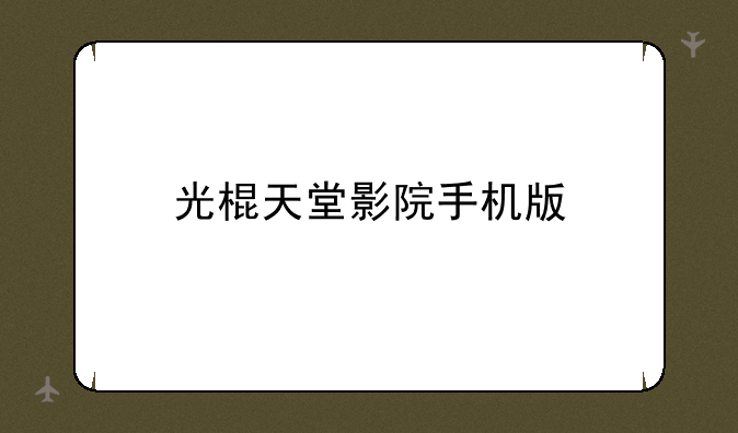光棍天堂影院手机版