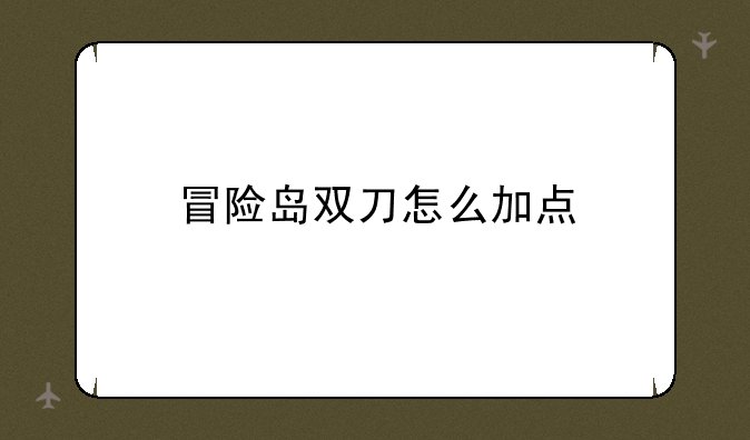 冒险岛双刀怎么加点