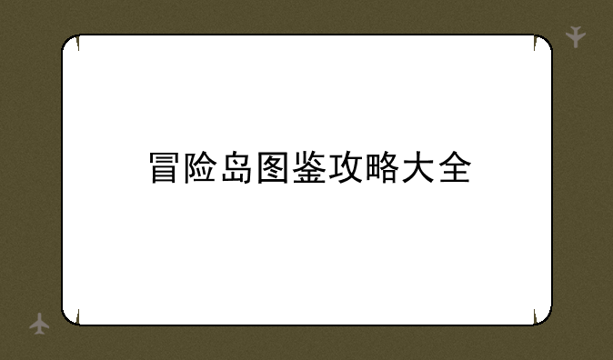 冒险岛图鉴攻略大全