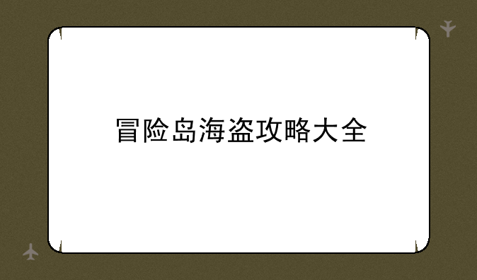 冒险岛海盗攻略大全