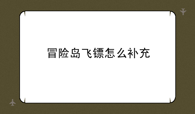 冒险岛飞镖怎么补充