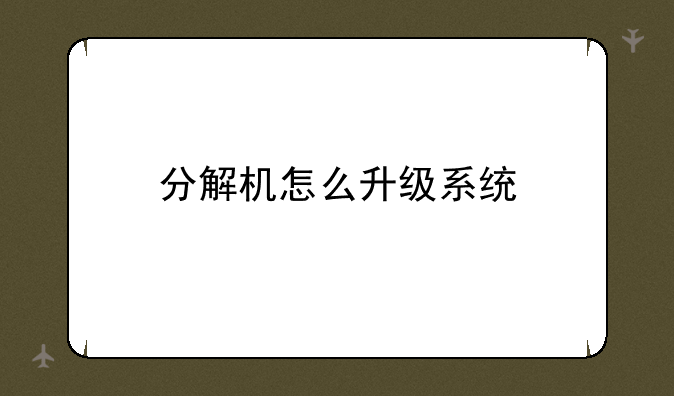 分解机怎么升级系统