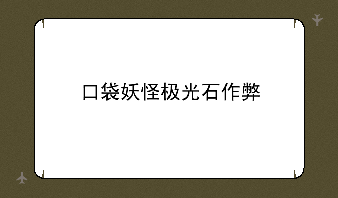 口袋妖怪极光石作弊