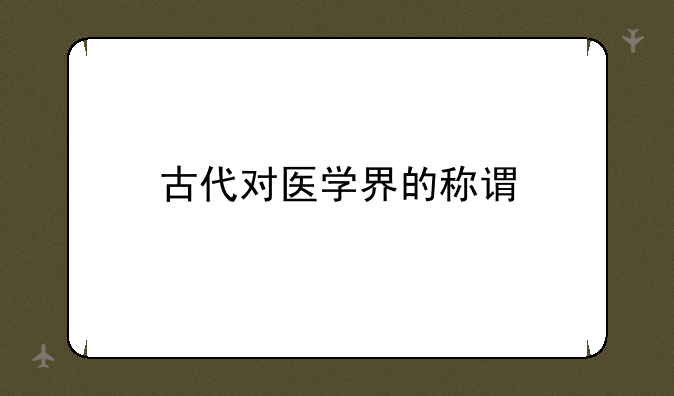 古代对医学界的称谓