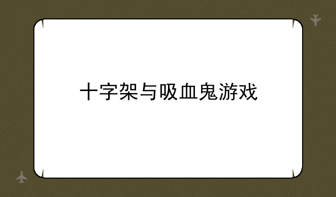 十字架与吸血鬼游戏