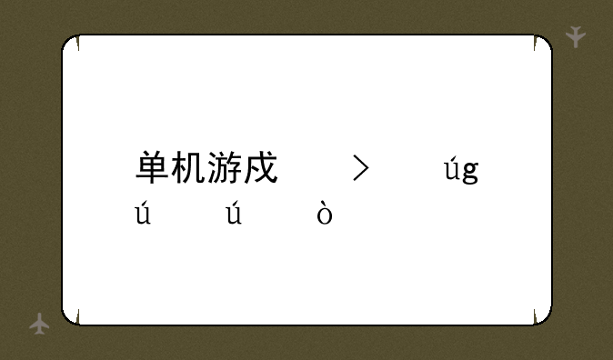 单机游戏古龙群侠传
