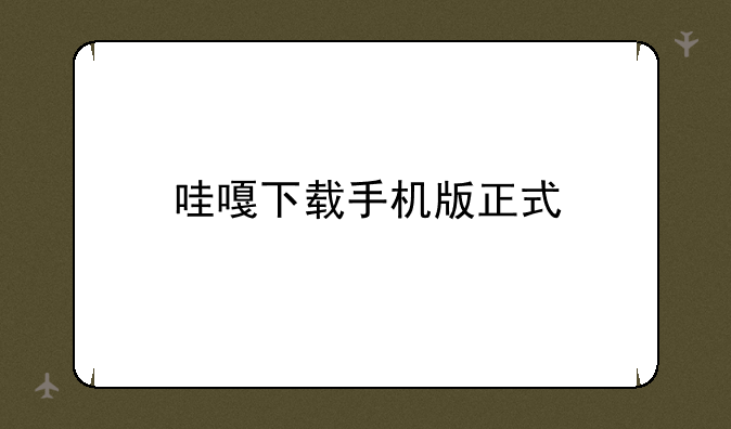 哇嘎下载手机版正式