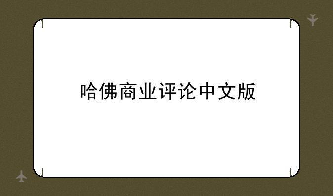 哈佛商业评论中文版