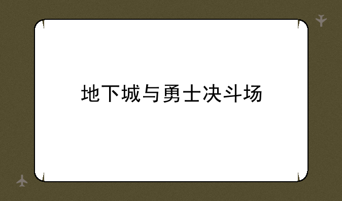 地下城与勇士决斗场