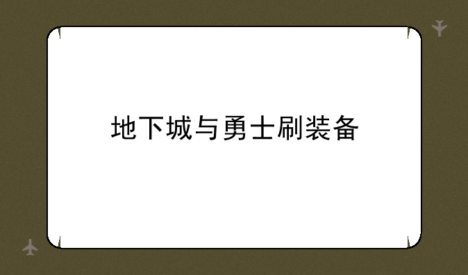 地下城与勇士刷装备