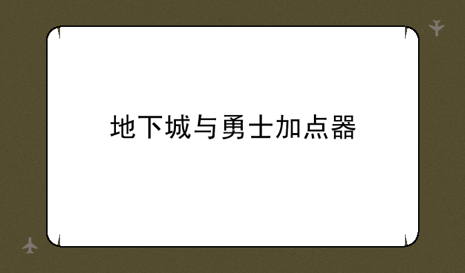 地下城与勇士加点器