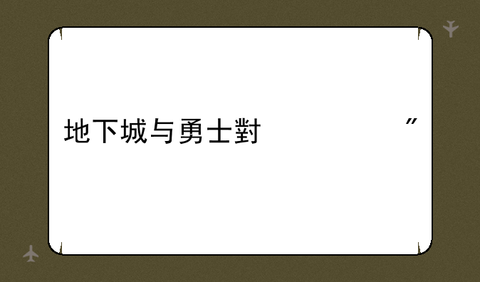 地下城与勇士小游戏