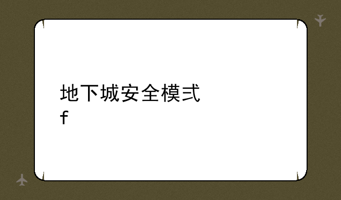 地下城安全模式解除