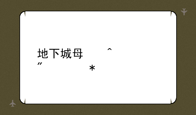 地下城每日签到活动