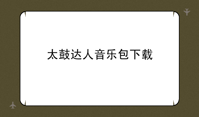 太鼓达人音乐包下载