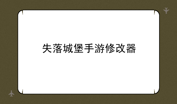 失落城堡手游修改器