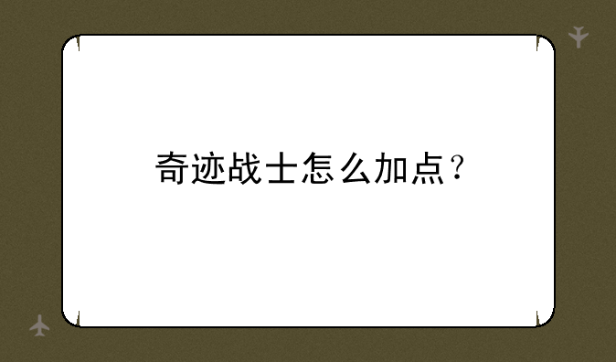 奇迹战士怎么加点？