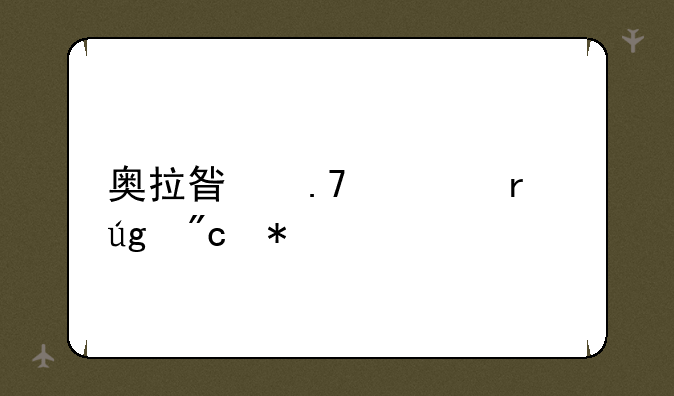 奥拉星苍穹圣龙战力