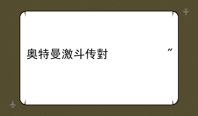 奥特曼激斗传小游戏