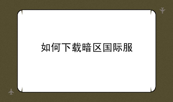 如何下载暗区国际服