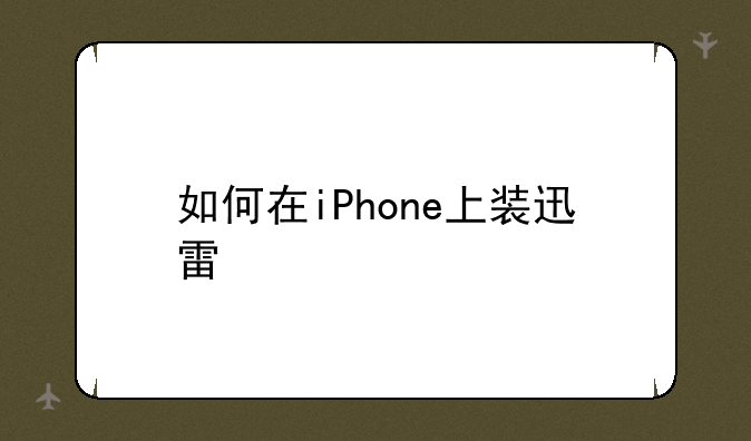 如何在iPhone上装迅雷