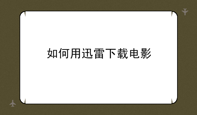 如何用迅雷下载电影
