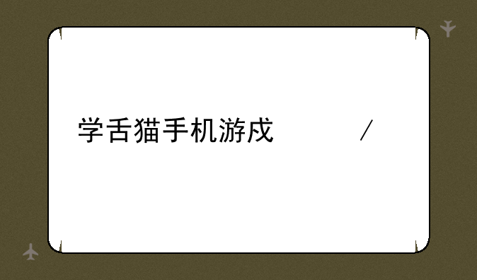 学舌猫手机游戏下载