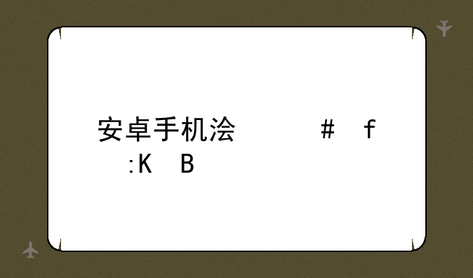 安卓手机浏览器排名