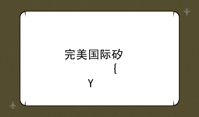 完美国际矿点路线图