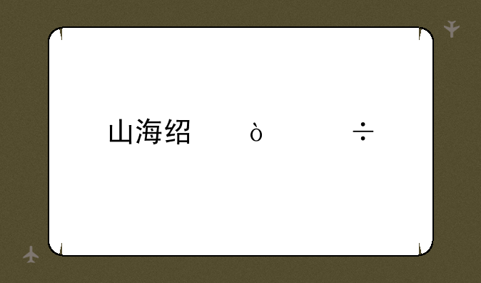 山海经异兽手游攻略