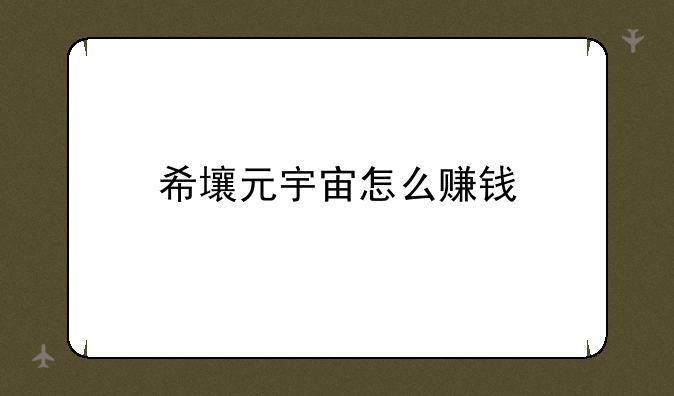 希壤元宇宙怎么赚钱
