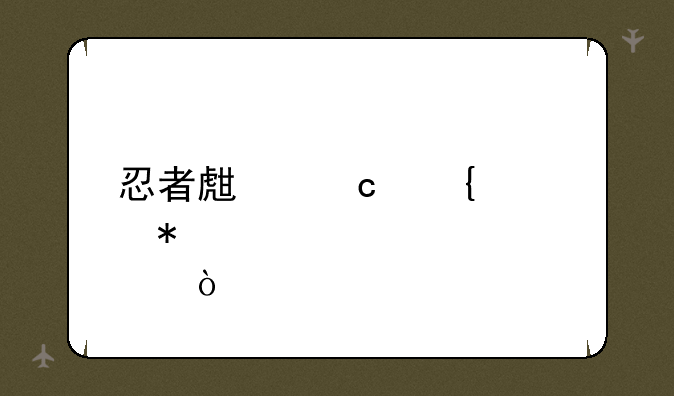 忍者生存属性加点？