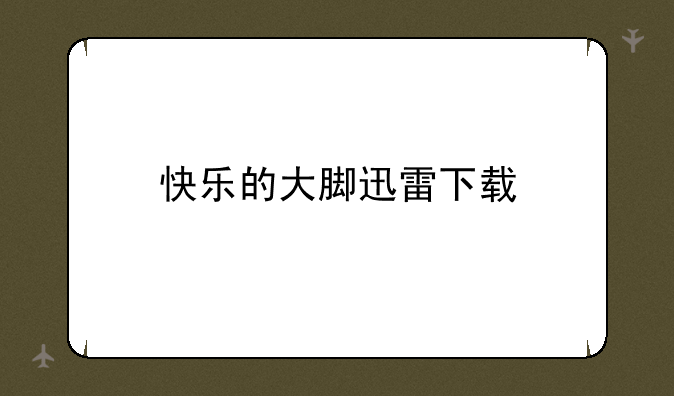 快乐的大脚迅雷下载