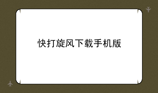 快打旋风下载手机版