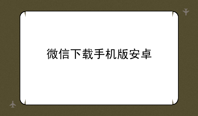 微信下载手机版安卓
