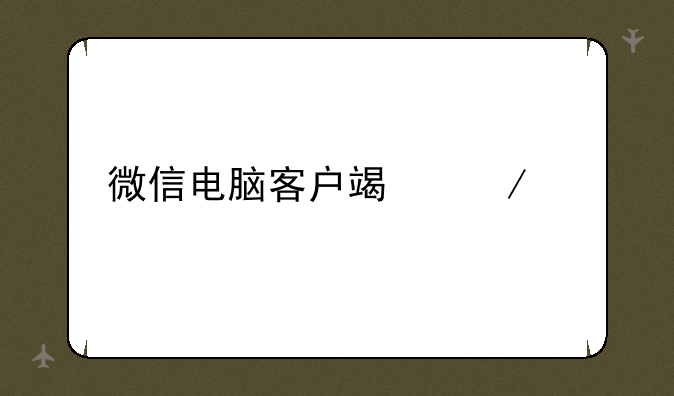 微信电脑客户端下载