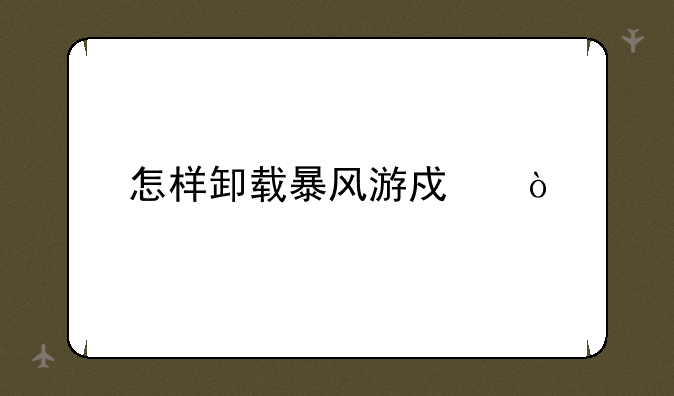 怎样卸载暴风游戏？