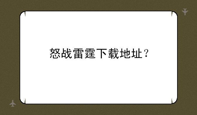 怒战雷霆下载地址？
