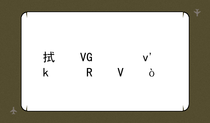 拯救貂蝉通关攻略？