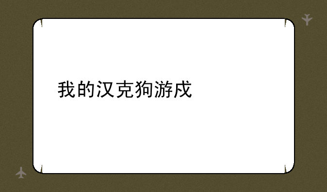 我的汉克狗游戏大全