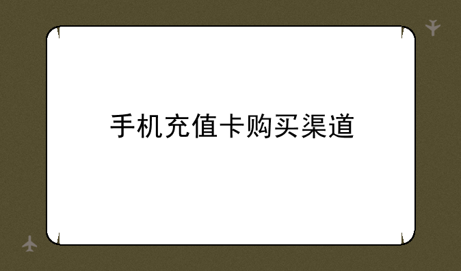 手机充值卡购买渠道