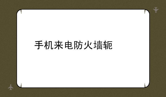 手机来电防火墙软件