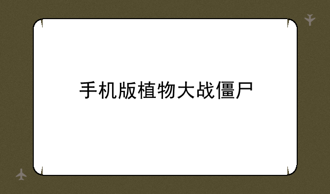 手机版植物大战僵尸