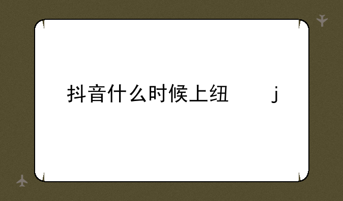 抖音什么时候上线的